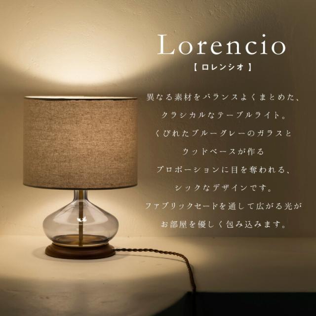Lorencio ロレンシオ テーブルライト 卓上スタンドライト おしゃれ シンプル レトロ モダン ミッドセンチュリー 間接照明 ガラス 木 寝室 リビング 書斎 喫茶店 ベッドサイド 什器 海外インテリア おうち時間