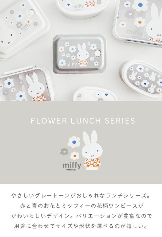 ミッフィー  抗菌 パッキン一体型ふわっと保存容器 450ml モノトーン フラワー ランチボックス 弁当箱 お弁当 日本製 お弁当箱 子供 入園 入学 幼稚園 保育園 園児 スケーター 電子レンジ 食洗機 ミッフィーモノトーンフラワー