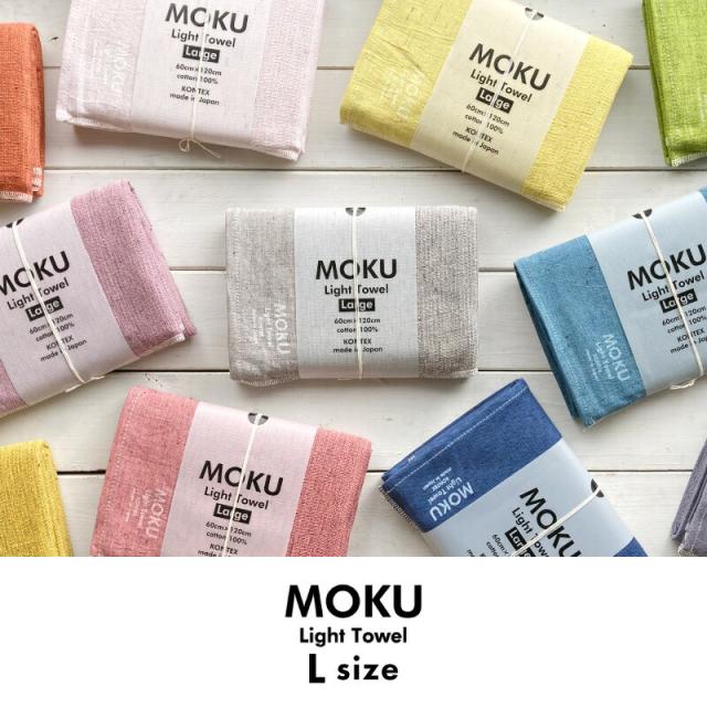 MOKU L バスタオル 60X120 ライトタオル ガーゼ パイル 今治 日本製 コンパクト 速乾 軽い 色数豊富 ギフト 男性 シンプル スポーツ ジム 銭湯 サウナ モク