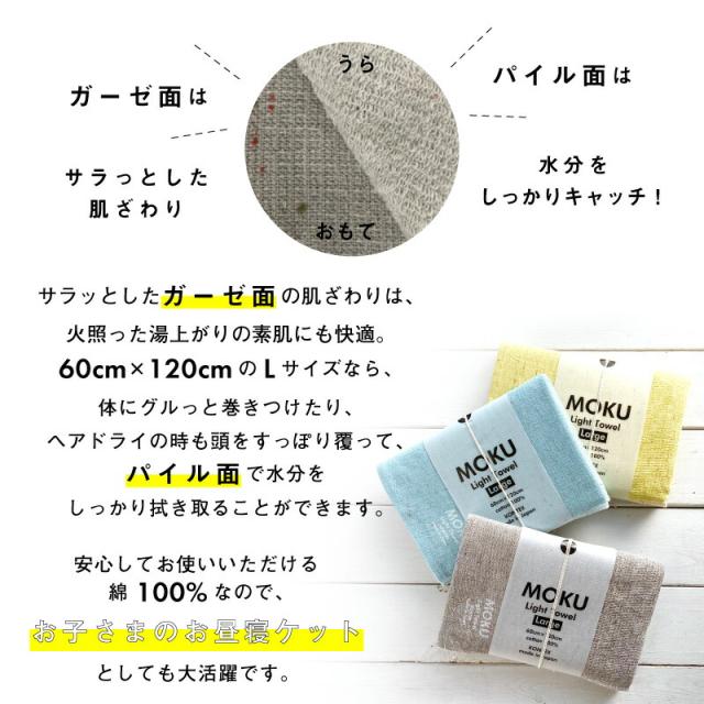 MOKU L バスタオル 60X120 ライトタオル ガーゼ パイル 今治 日本製 コンパクト 速乾 軽い 色数豊富 ギフト 男性 シンプル スポーツ ジム 銭湯 サウナ モク