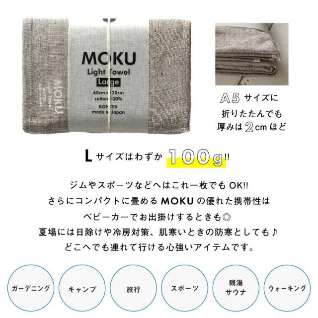MOKU L バスタオル 60X120 ライトタオル ガーゼ パイル 今治 日本製 コンパクト 速乾 軽い 色数豊富 ギフト 男性 シンプル スポーツ ジム 銭湯 サウナ モク