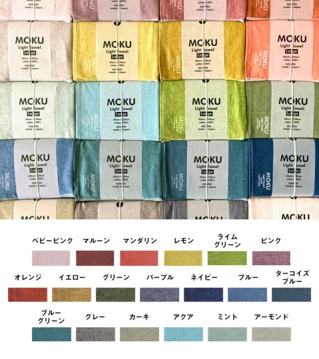 MOKU L バスタオル 60X120 ライトタオル ガーゼ パイル 今治 日本製 コンパクト 速乾 軽い 色数豊富 ギフト 男性 シンプル スポーツ ジム 銭湯 サウナ モク