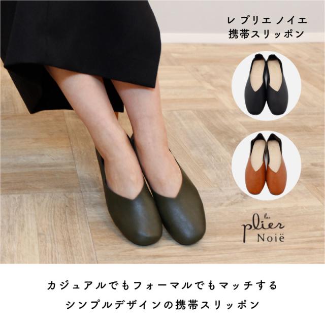 レ プリエ ノイエ 携帯スリッポン S M L ブラック キャメル オリーブグリーン トートバッグ付き ポーチ おしゃれ バブーシュ コンパクト 折りたたみ 携帯用 シンプル 入園 入学 授業参観 学校行事 旅行 面接 冠婚葬祭 かるい 軽量 軽い