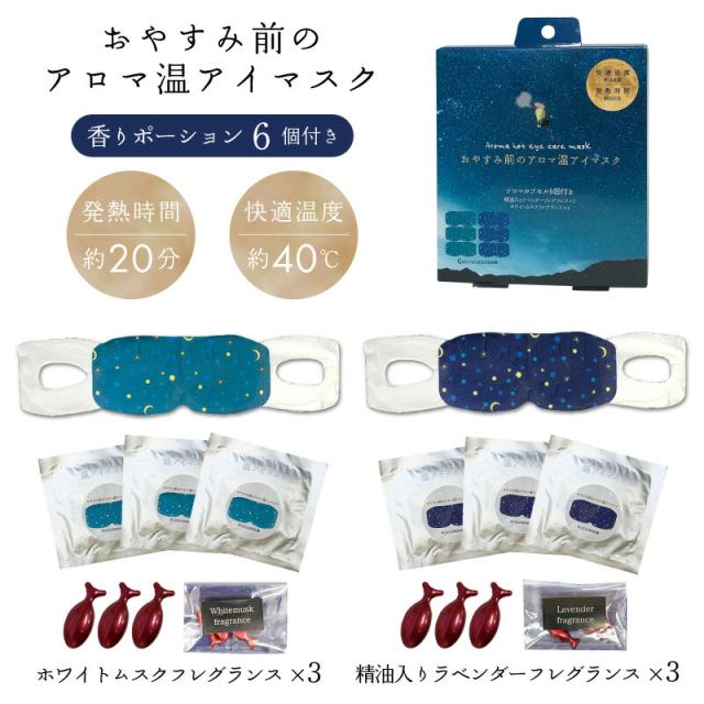 おやすみ前のアロマ温アイマスク 6個セット ほんやら堂 ほっとアイマスク ホットアイマスク ラベンダーの香り ホワイトムスクの香り 精油入り Aroma Hot 温める 安眠 おうち時間 リラックス リラックスタイム ギフト