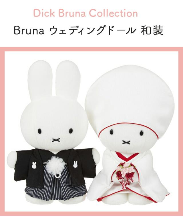 ブルーナ ウェディングドール 和装 ミッフィー miffy ぬいぐるみ ウエディングマスコット ウェルカムドール Dick Bruna Collection 白無垢 紋付袴 角隠し うさこちゃん 結婚式 贈りもの プレゼント ギフト