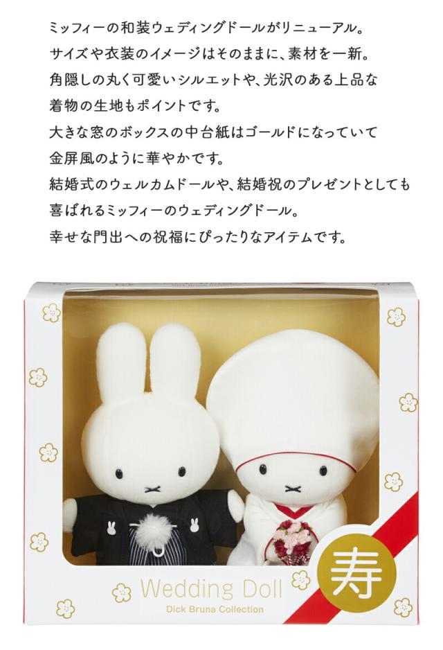 ブルーナ ウェディングドール 和装 ミッフィー miffy ぬいぐるみ ウエディングマスコット ウェルカムドール Dick Bruna Collection 白無垢 紋付袴 角隠し うさこちゃん 結婚式 贈りもの プレゼント ギフト
