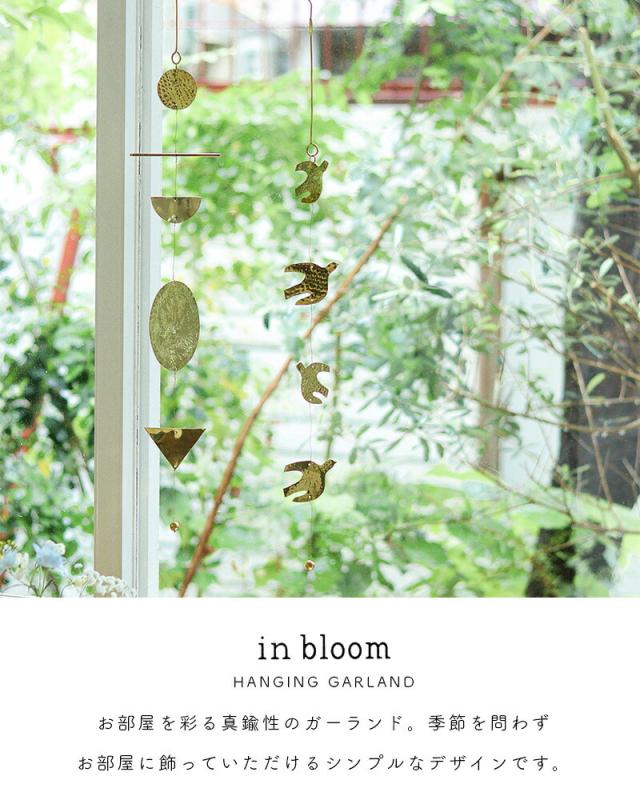 ブラスハンギングガーランドinbloomインブルーム真鍮ブラスガーランド飾りディスプレイオーナメントクリスマス北欧インテリア雑貨ゴールドCreerクレエバードムーンマルチ鳥月