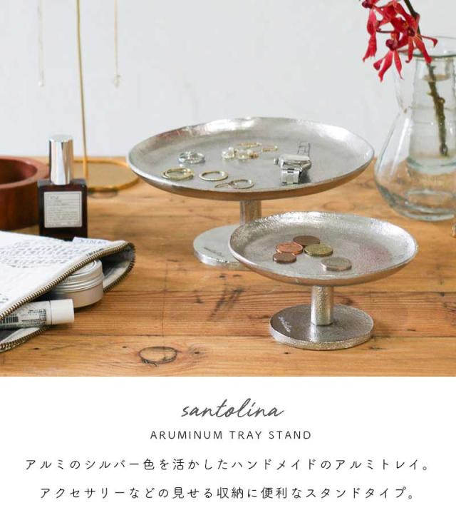 サントリナアルミトレイスタンドアルミスタンドsantolinaコンポート台コンポートシルバーシンプルアクセサリーディスプレイトレートレイおしゃれアルミ小皿creerクレエ