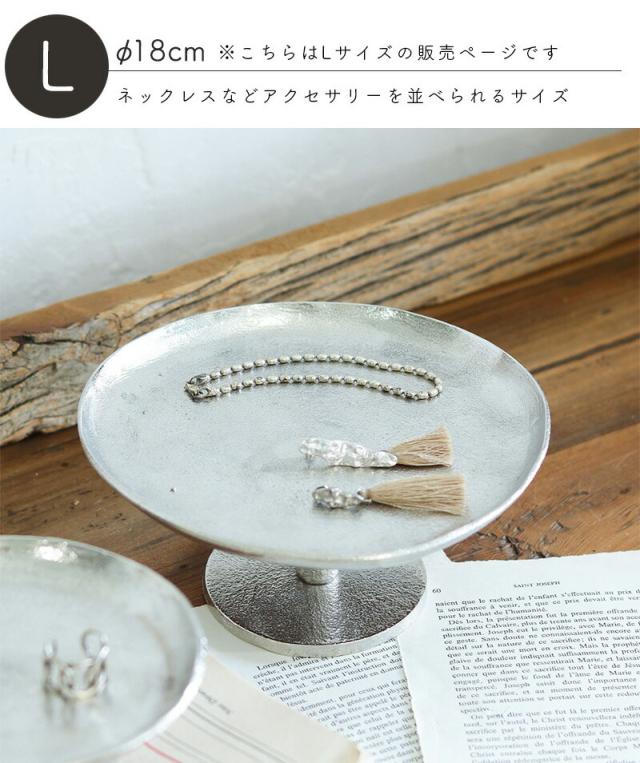 サントリナアルミトレイスタンドアルミスタンドsantolinaコンポート台コンポートシルバーシンプルアクセサリーディスプレイトレートレイおしゃれアルミ小皿creerクレエ