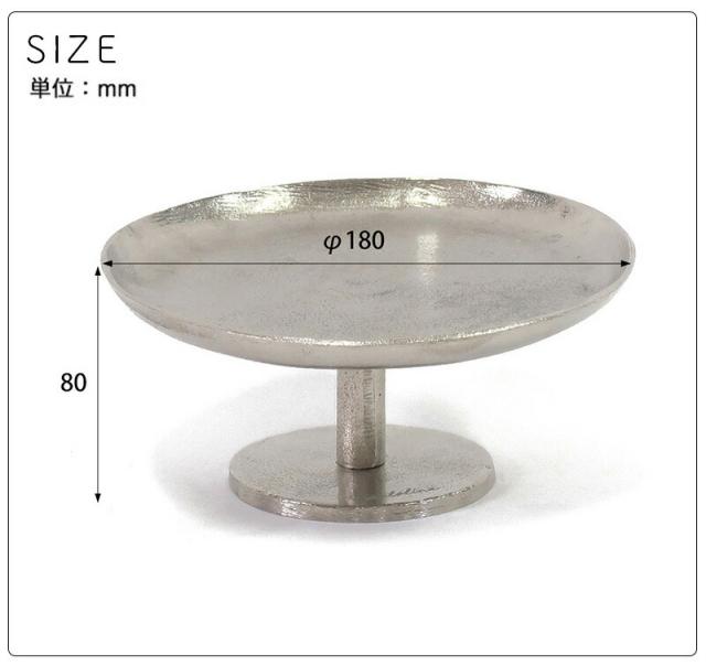 サントリナアルミトレイスタンドアルミスタンドsantolinaコンポート台コンポートシルバーシンプルアクセサリーディスプレイトレートレイおしゃれアルミ小皿creerクレエ