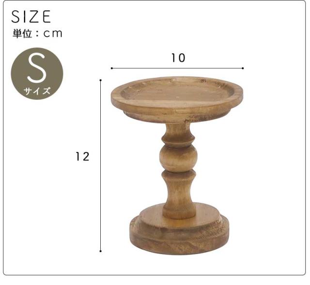 ナインマーケ マホガニー ケーキスタンド S 直径13.5cm 高さ7.5cm 木製 天然木 コンポート台 コンポート ケーキ台 デザートスタンド シンプル 北欧 アクセサリー ディスプレイ トレー トレイ 9210ケーキスタンド