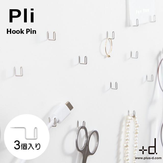 Pli プリプッシュピン フック ピン 小さい シンプル 目立たない アッシュコンセプト +d ステンレス 3個入り 画鋲 オシャレ 日本製 穴が小さい 穴が目立ちにくい おしゃれ