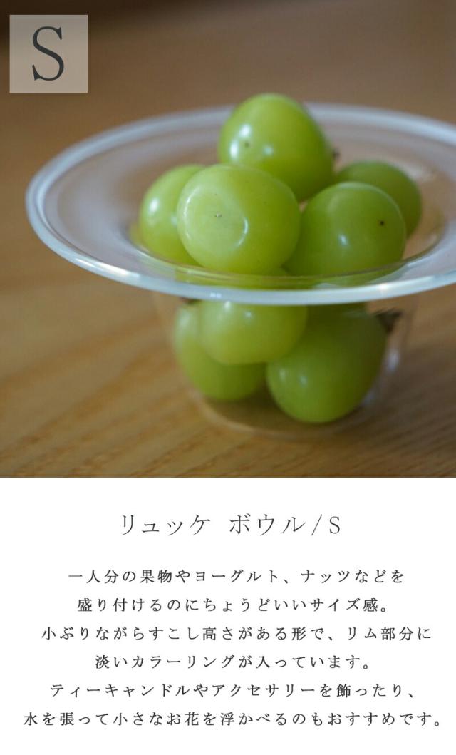 リュッケlykkeボウルSサイズハットボウルガラスボウルハット型リムボウルリム付きリムガラスフルーツ小鉢ミニボウル器食器電子レンジOK電子レンジ対応食洗機OK食洗機対応耐熱ガラス250mlアクシス