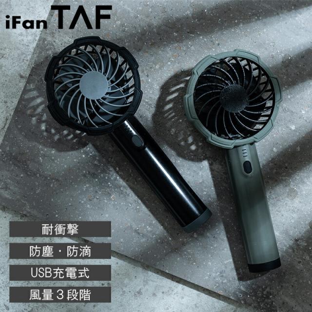 母の日ラッピング実施中 手持ち扇風機 小型 軽量 ポータブル扇風機 携帯扇風機 ハンディ 扇風機 頑丈 防滴 コードレス 卓上 モバイルファン iFan アイファン ポータブルファン USB充電 ブラック カーキ iFan TAF アイファンタフ エレス
