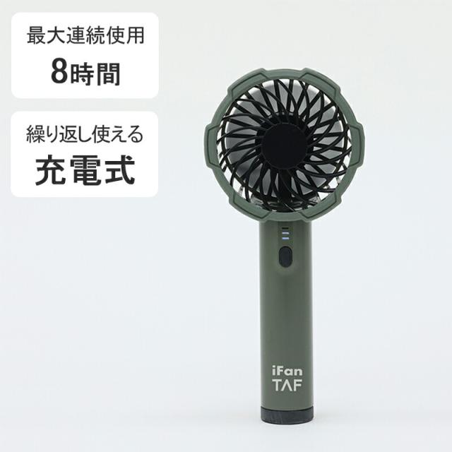 母の日ラッピング実施中 手持ち扇風機 小型 軽量 ポータブル扇風機 携帯扇風機 ハンディ 扇風機 頑丈 防滴 コードレス 卓上 モバイルファン iFan アイファン ポータブルファン USB充電 ブラック カーキ iFan TAF アイファンタフ エレス