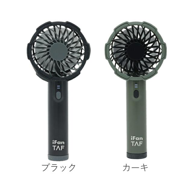 母の日ラッピング実施中 手持ち扇風機 小型 軽量 ポータブル扇風機 携帯扇風機 ハンディ 扇風機 頑丈 防滴 コードレス 卓上 モバイルファン iFan アイファン ポータブルファン USB充電 ブラック カーキ iFan TAF アイファンタフ エレス