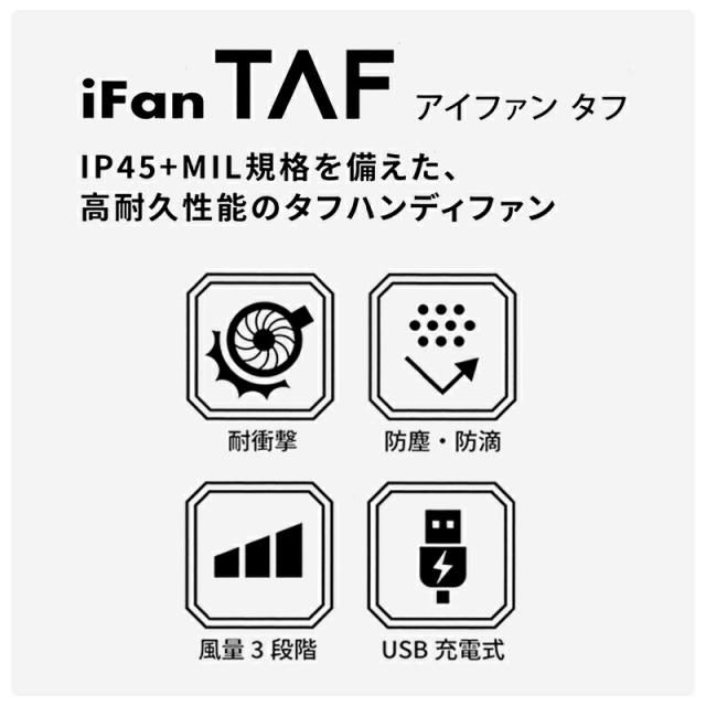 母の日ラッピング実施中 手持ち扇風機 小型 軽量 ポータブル扇風機 携帯扇風機 ハンディ 扇風機 頑丈 防滴 コードレス 卓上 モバイルファン iFan アイファン ポータブルファン USB充電 ブラック カーキ iFan TAF アイファンタフ エレス