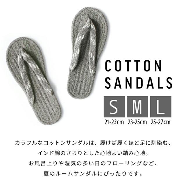 コットンサンダルスリッパ草履夏用ルームシューズルームサンダル部屋履き室内涼しい洗える手洗いOKインド綿天然素材おしゃれかわいい