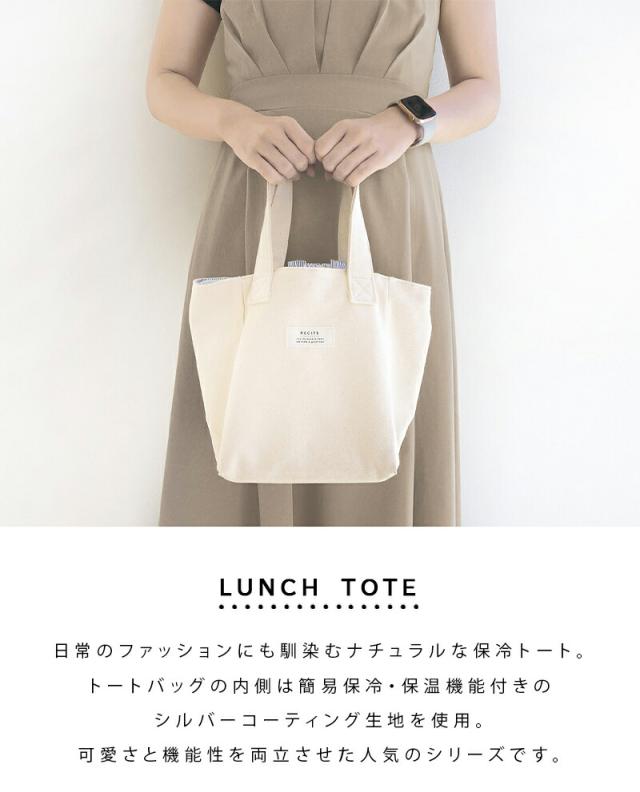 RECIPEレシピ保冷トートランチバッグ保冷おしゃれお弁当袋保冷バッグ巾着袋シンプル保冷ランチトート保温ランチサック撥水消臭抗菌デオドラントナチュラルベージュギンガムチェックキッズ子供レディース保冷剤