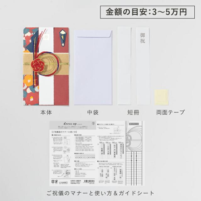 ご祝儀袋 結婚 入籍 挙式 金封 お祝い袋 お祝 祝儀袋 祝儀 封筒 紙袋 袋 3万円 5万円 袋 おしゃれ かわいい 豪華 LAMPER dress up 椿 マム