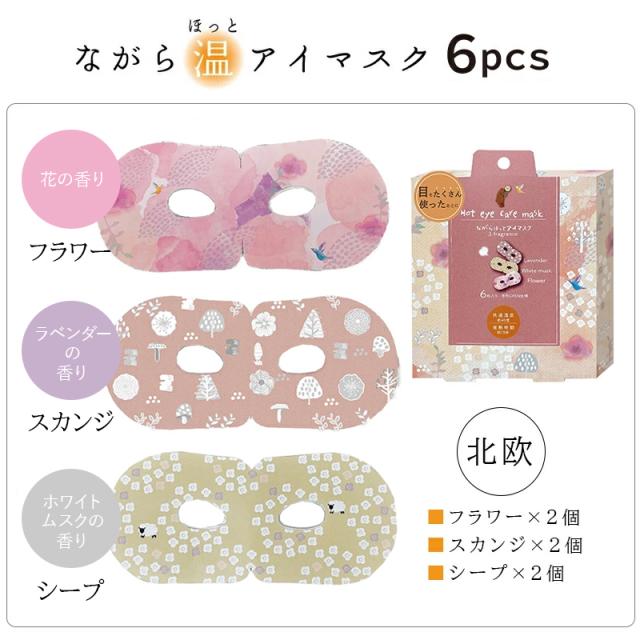 ながら温アイマスクシリーズ