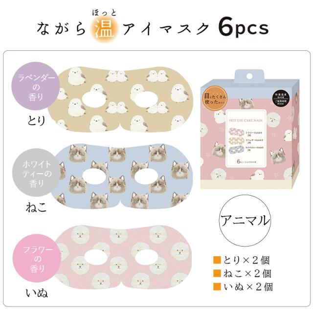 ながら温アイマスクシリーズ