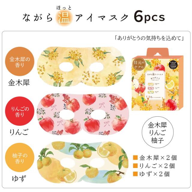 ながら温アイマスクシリーズ