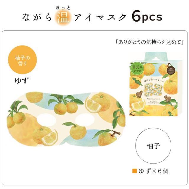 ながら温アイマスクシリーズ