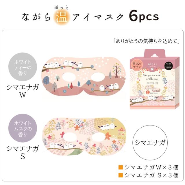 ながら温アイマスクシリーズ