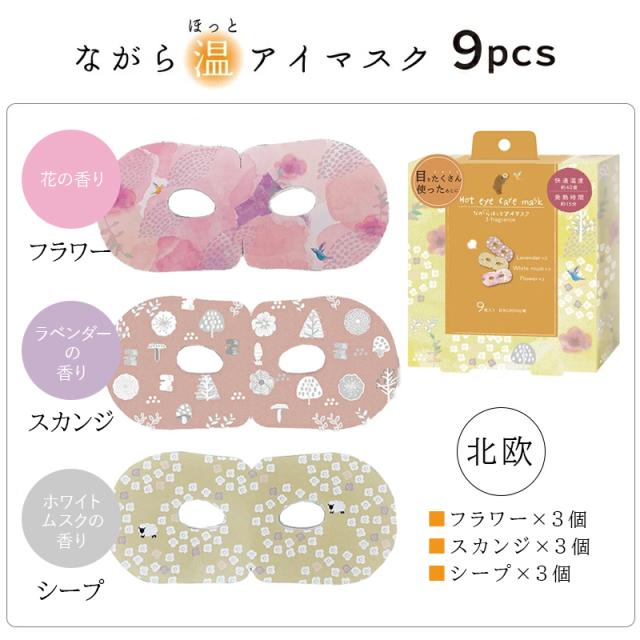 ながら温アイマスクシリーズ