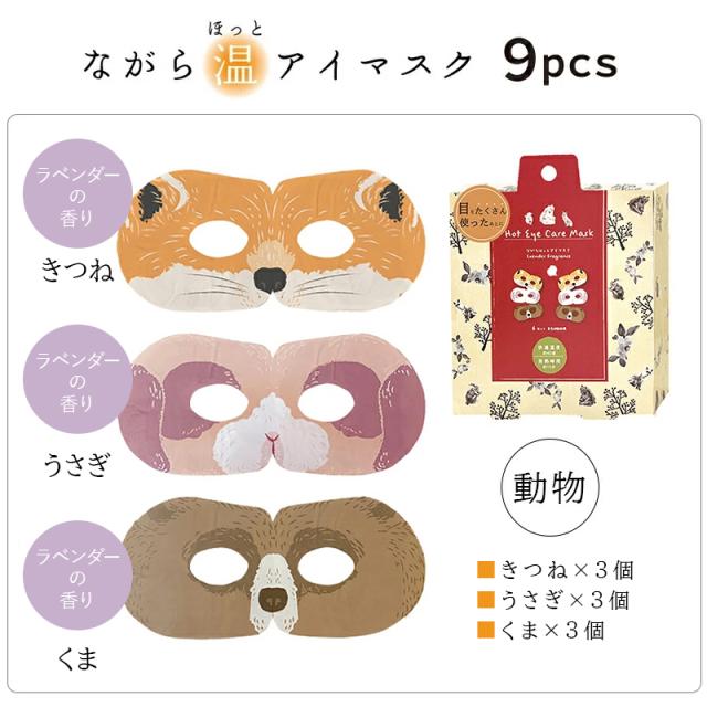 ながら温アイマスクシリーズ