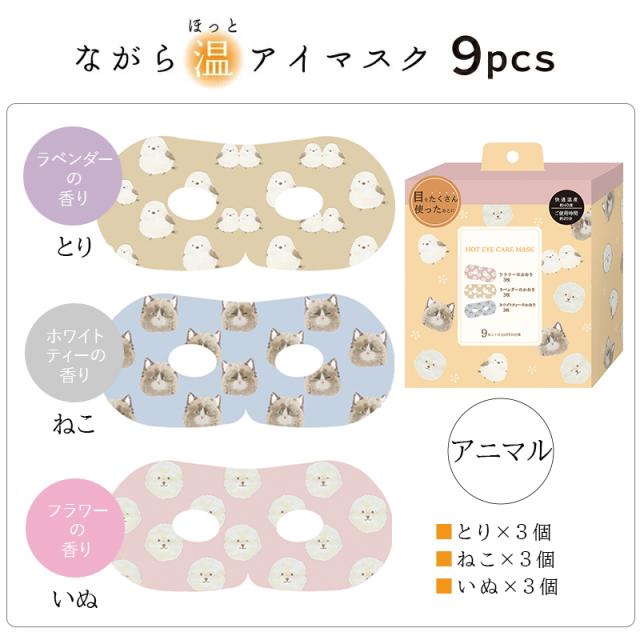 ながら温アイマスクシリーズ