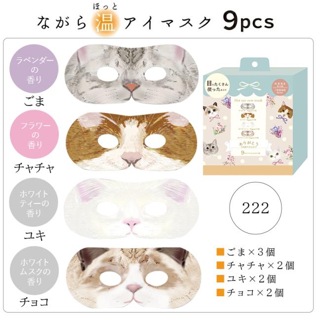 ながら温アイマスクシリーズ