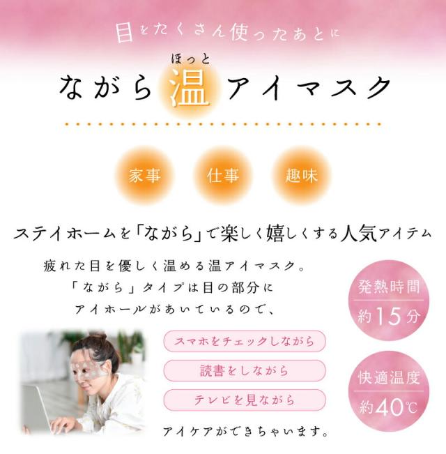 ながら温アイマスクシリーズ