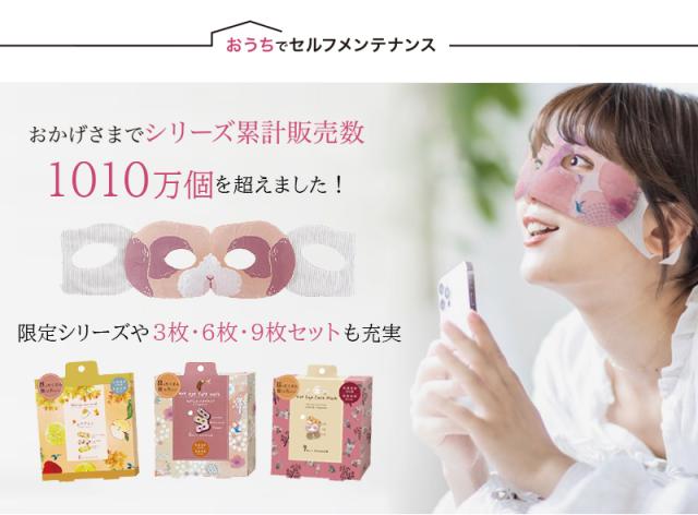 ながら温アイマスクシリーズ