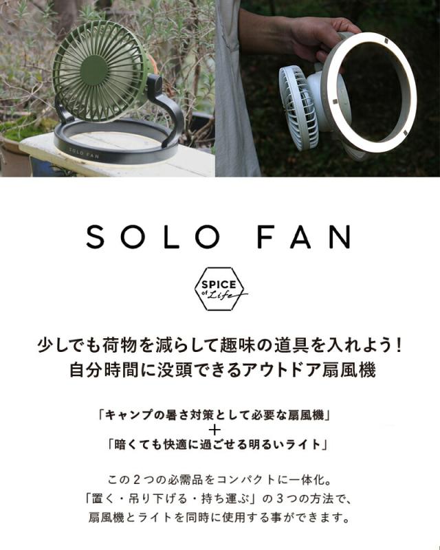 SOLOFANソロファン風量調節扇風機卓上吊り下げキャンプランタンサーキュレーターアウトドアおしゃれスパイスLEDライト付き扇風機3way置き型持ち運びコンパクト軽量リモコンライト