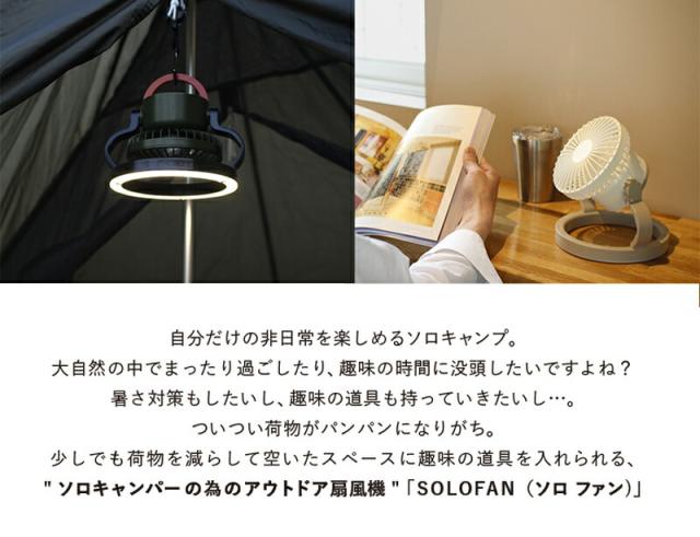 SOLOFANソロファン風量調節扇風機卓上吊り下げキャンプランタンサーキュレーターアウトドアおしゃれスパイスLEDライト付き扇風機3way置き型持ち運びコンパクト軽量リモコンライト