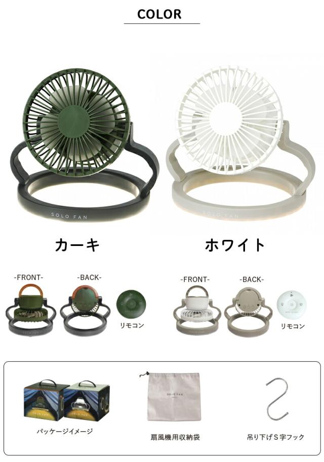 SOLOFANソロファン風量調節扇風機卓上吊り下げキャンプランタンサーキュレーターアウトドアおしゃれスパイスLEDライト付き扇風機3way置き型持ち運びコンパクト軽量リモコンライト