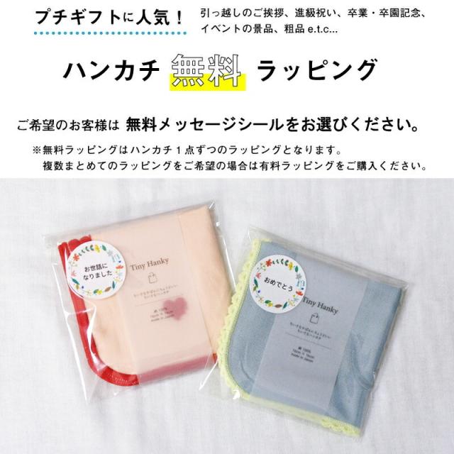 ハンカチ かわいい おしゃれ 小さい ミニサイズ 女性  女の子 10代 20代 30代 ギフト 無料メッセージシール対応 ちいさなハンカチ 日本製 プチギフト 小学生 中学生 高校生 大学生 退職 引越 レース 16cm シンプル オシャレ ハート 綿100% 500円くらい ばらまき 16×16