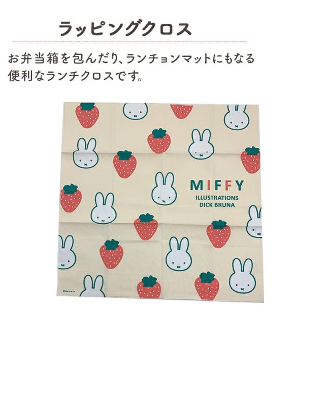 MIFFY ミッフィー miffy miffy&strawberry ミッフィ 幼児 ランチクロス ハンカチ ナフキン 風呂敷 お弁当包み お弁当つつみ ラッピングクロス 子供 入園 保育園 幼稚園 保冷 通園 遠足 通学 女の子 キャラクター キッズ 可愛い 日本製 イチゴ柄 うさぎ 苺