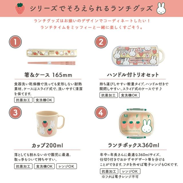 MIFFY ミッフィー miffi ミッフィ 弁当箱 お弁当箱 ランチボックス 抗菌 360ml 270 1段 一段 プラスチック 電子レンジ 電子レンジ可 電子レンジ対応 子供 入園 入学 幼稚園 日本製 保育園 小学校