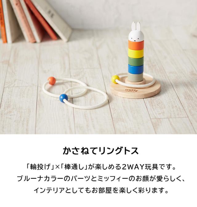 ミッフィーかさねてリングトス輪投げ輪なげわなげ棒さし棒通し積み木ブロックおもちゃmiffydickbrunaディックブルーナ玩具知育玩具パズル型はめパズル出産祝いクリスマスプレゼント誕生日木製