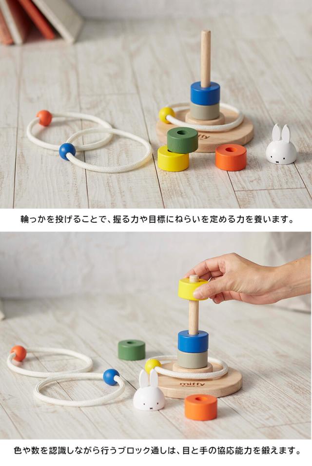ミッフィーかさねてリングトス輪投げ輪なげわなげ棒さし棒通し積み木ブロックおもちゃmiffydickbrunaディックブルーナ玩具知育玩具パズル型はめパズル出産祝いクリスマスプレゼント誕生日木製