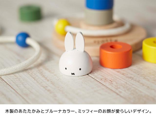 ミッフィーかさねてリングトス輪投げ輪なげわなげ棒さし棒通し積み木ブロックおもちゃmiffydickbrunaディックブルーナ玩具知育玩具パズル型はめパズル出産祝いクリスマスプレゼント誕生日木製