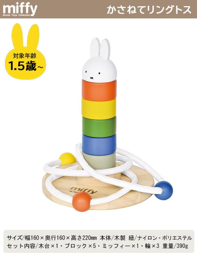 ミッフィーかさねてリングトス輪投げ輪なげわなげ棒さし棒通し積み木ブロックおもちゃmiffydickbrunaディックブルーナ玩具知育玩具パズル型はめパズル出産祝いクリスマスプレゼント誕生日木製