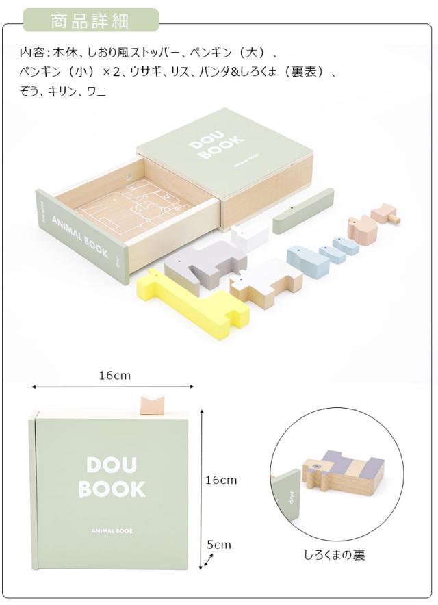 DOUBOOK積み木パズルスロープトイ車木琴楽器木製ウッドパズル玩具おもちゃ木製玩具ウッドトイDOU?ドウdoudou?人形遊び動物人形収納