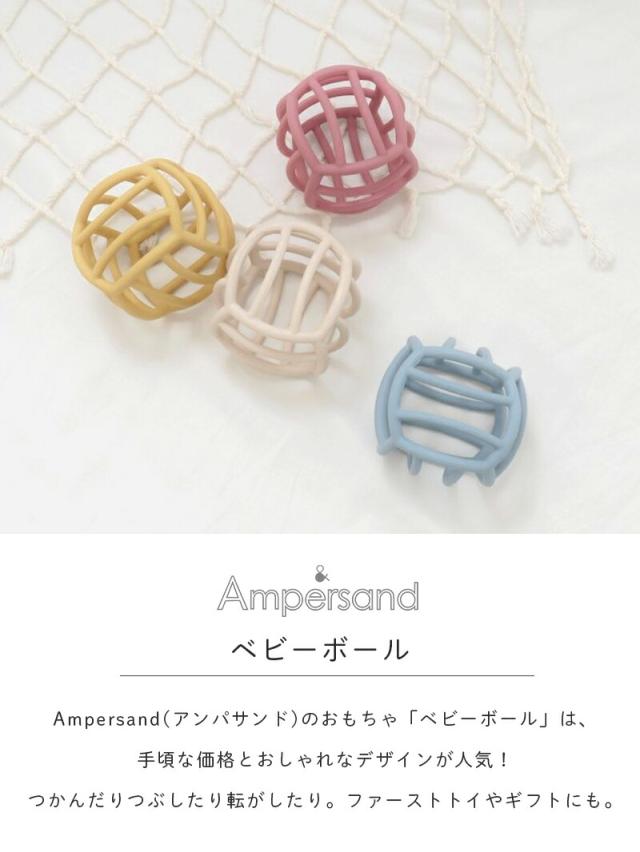 ベビーボールF.O.Ampersandアンパサンドベビーシリコン製シリコンボールベビー出産祝いくすみカラーおしゃれナチュラル女の子男の子キッズベビー玩具おもちゃ知育かわいいエフオーFO