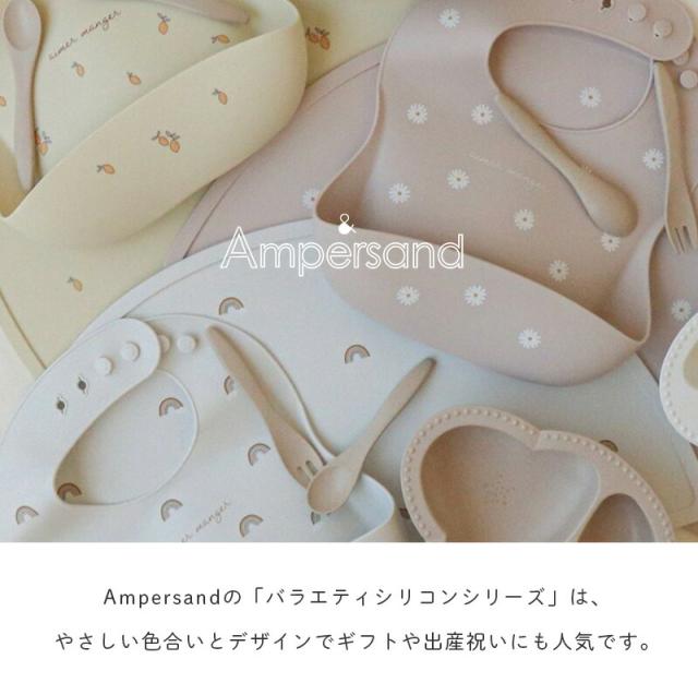 Ampersandアンパサンドバラエティシリコンビブシリコンスタイお食事スタイお食事エプロン可愛いかわいいおしゃれアプレレクールFOF.Okidsくまさくらんぼ恐竜きょうりゅう花柄くすみカラー