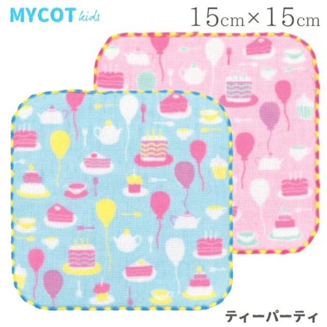 ミニタオル ミニハンカチ 15×15 子供 こども タオルハンカチ 幼稚園 保育園 低学年 男の子 女の子  ミニハンカチ ガーゼ キッズ mycot kids マイコットキッズ