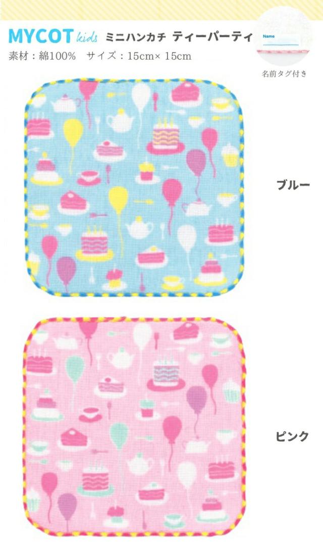 ミニタオル ミニハンカチ 15×15 子供 こども タオルハンカチ 幼稚園 保育園 低学年 男の子 女の子 ミニハンカチ ガーゼ キッズ mycot kids マイコットキッズ